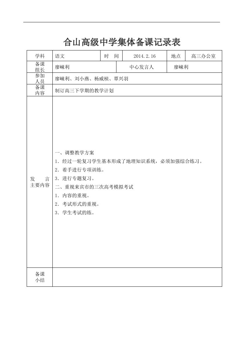 合山高级中学集体备课记录表