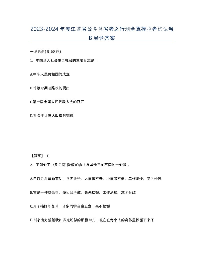 2023-2024年度江苏省公务员省考之行测全真模拟考试试卷B卷含答案