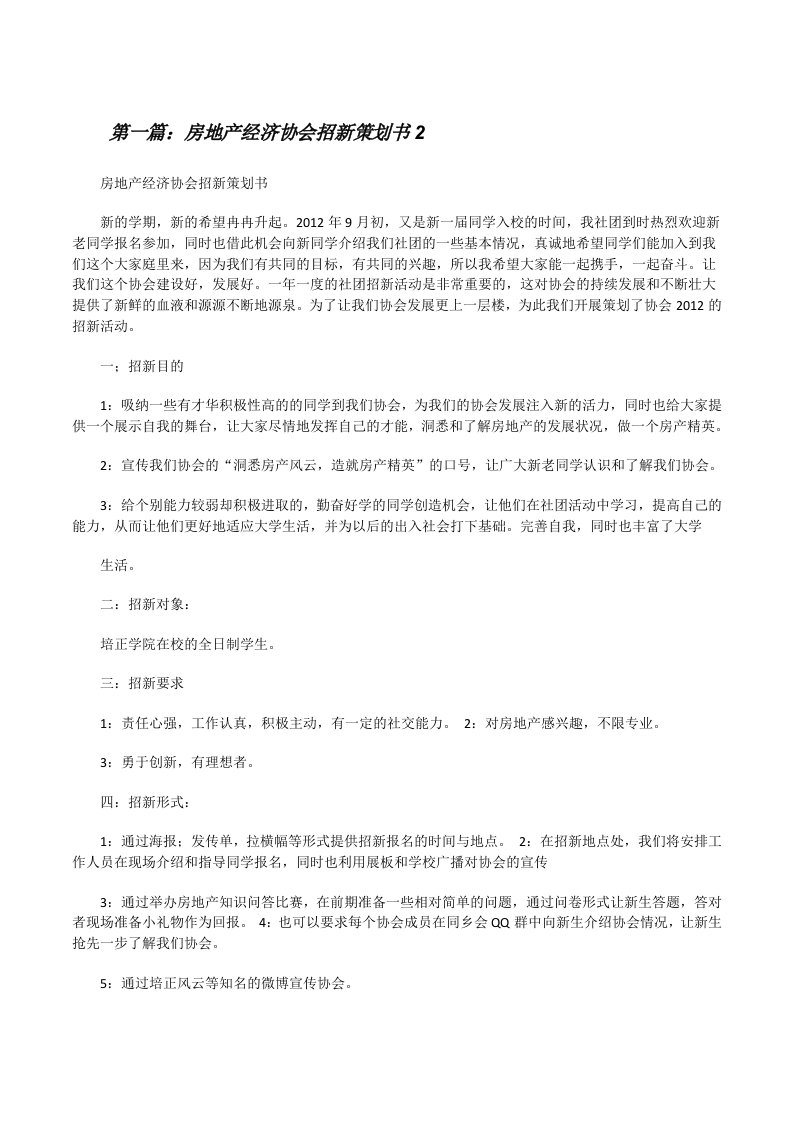 房地产经济协会招新策划书2[修改版]