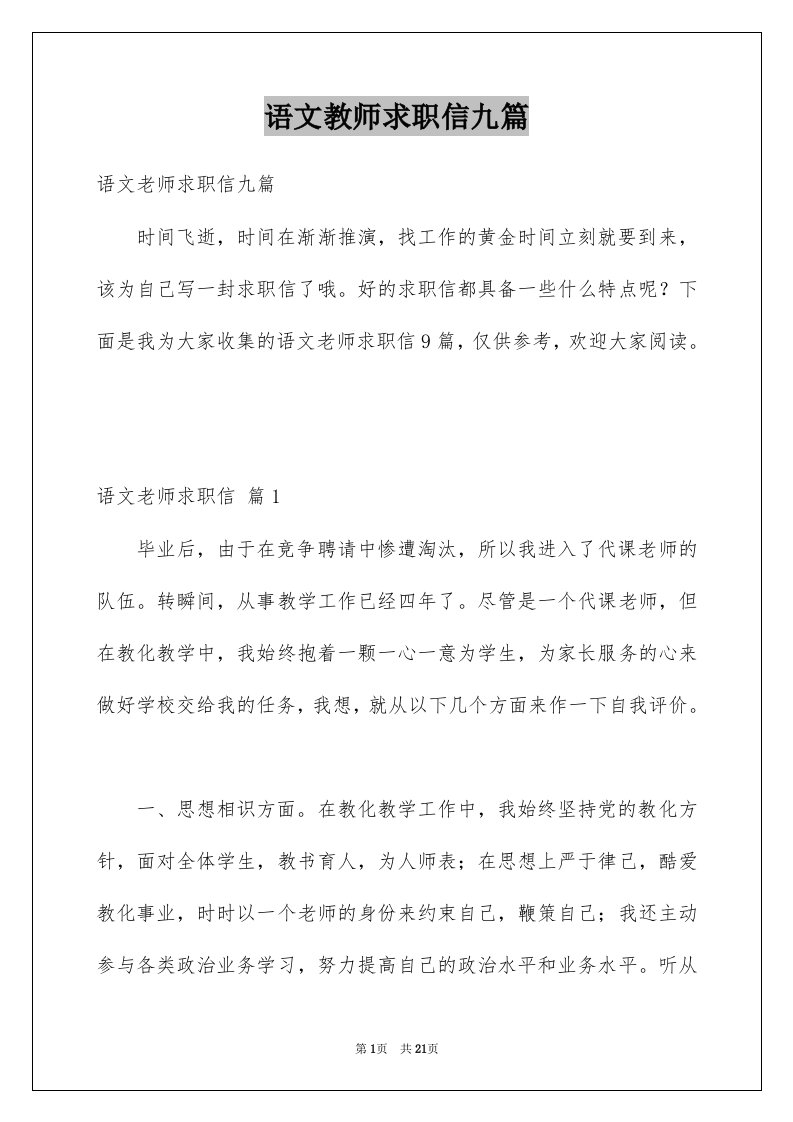 语文教师求职信九篇