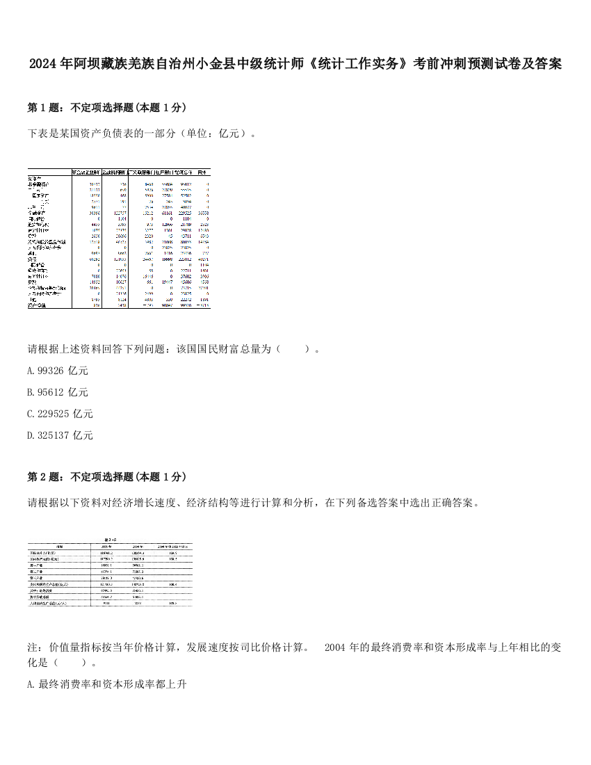 2024年阿坝藏族羌族自治州小金县中级统计师《统计工作实务》考前冲刺预测试卷及答案