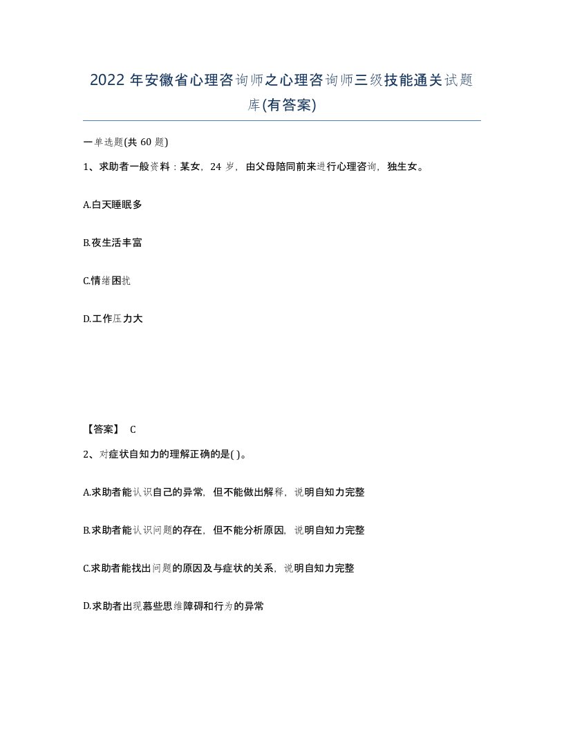 2022年安徽省心理咨询师之心理咨询师三级技能通关试题库有答案