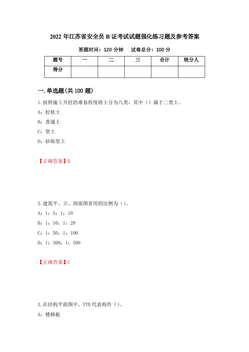 2022年江苏省安全员B证考试试题强化练习题及参考答案第35期