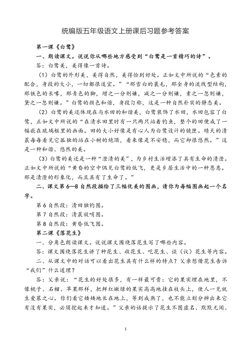 统编版五年级语文上册课后习题参考答案(打印)