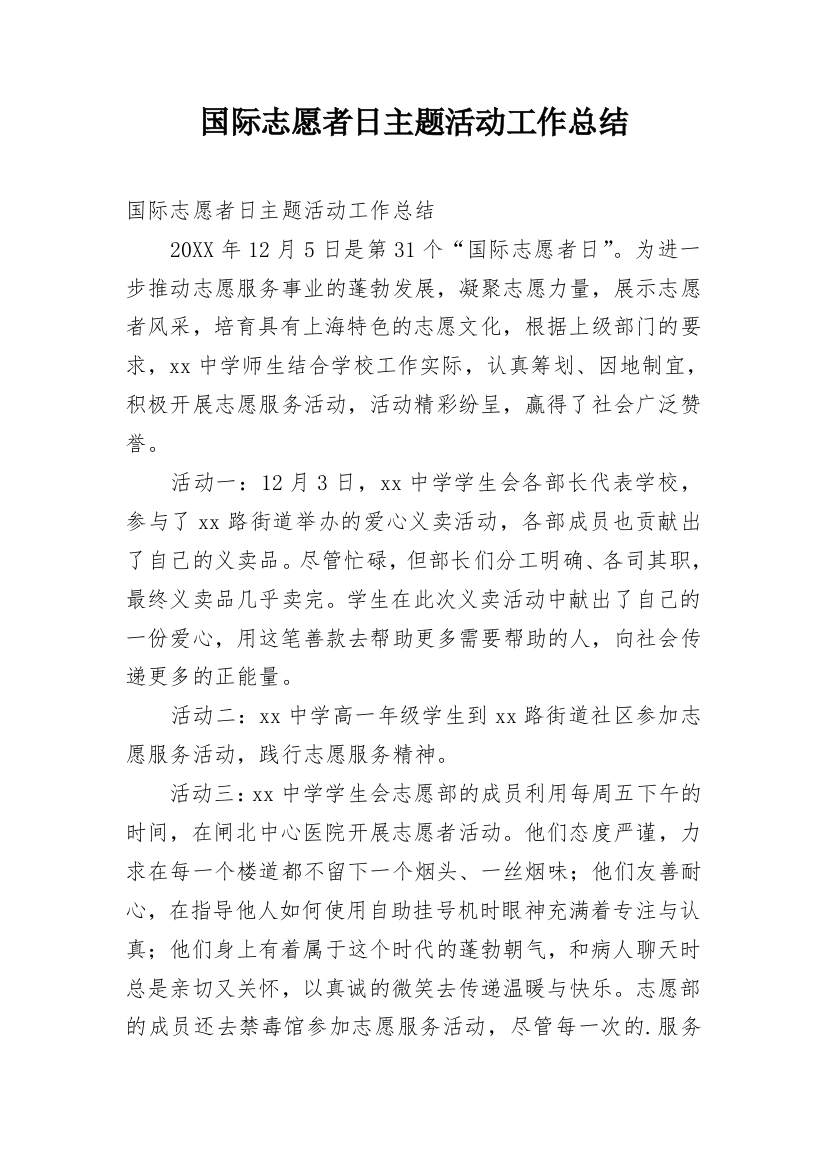 国际志愿者日主题活动工作总结