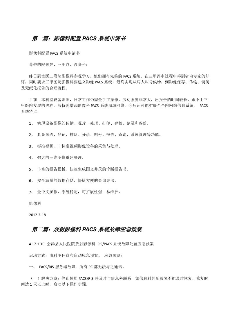 影像科配置PACS系统申请书[修改版]