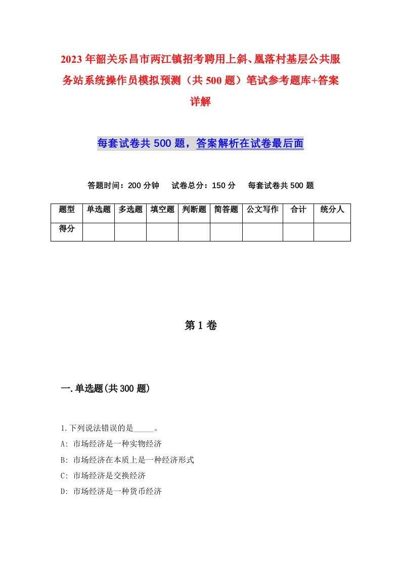 2023年韶关乐昌市两江镇招考聘用上斜凰落村基层公共服务站系统操作员模拟预测共500题笔试参考题库答案详解