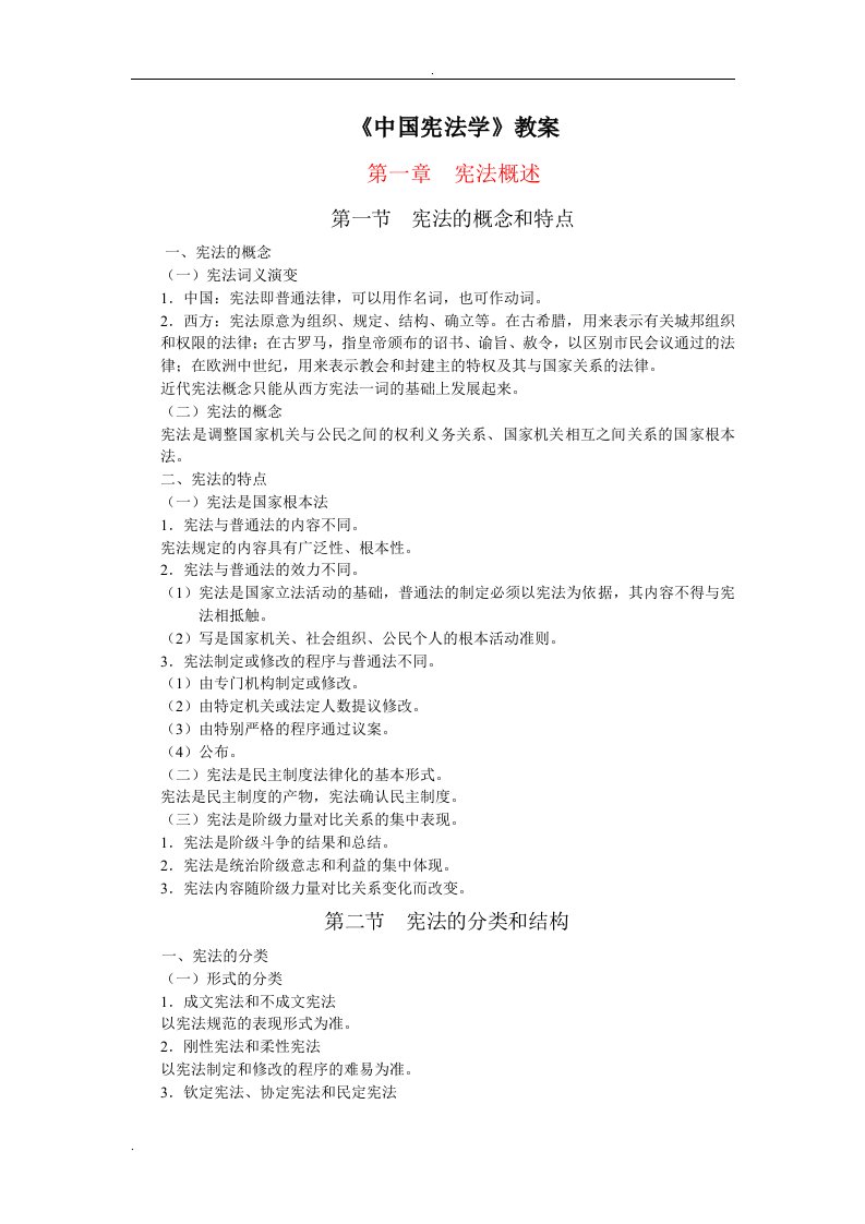 西南政法大学《中国宪法学》教案