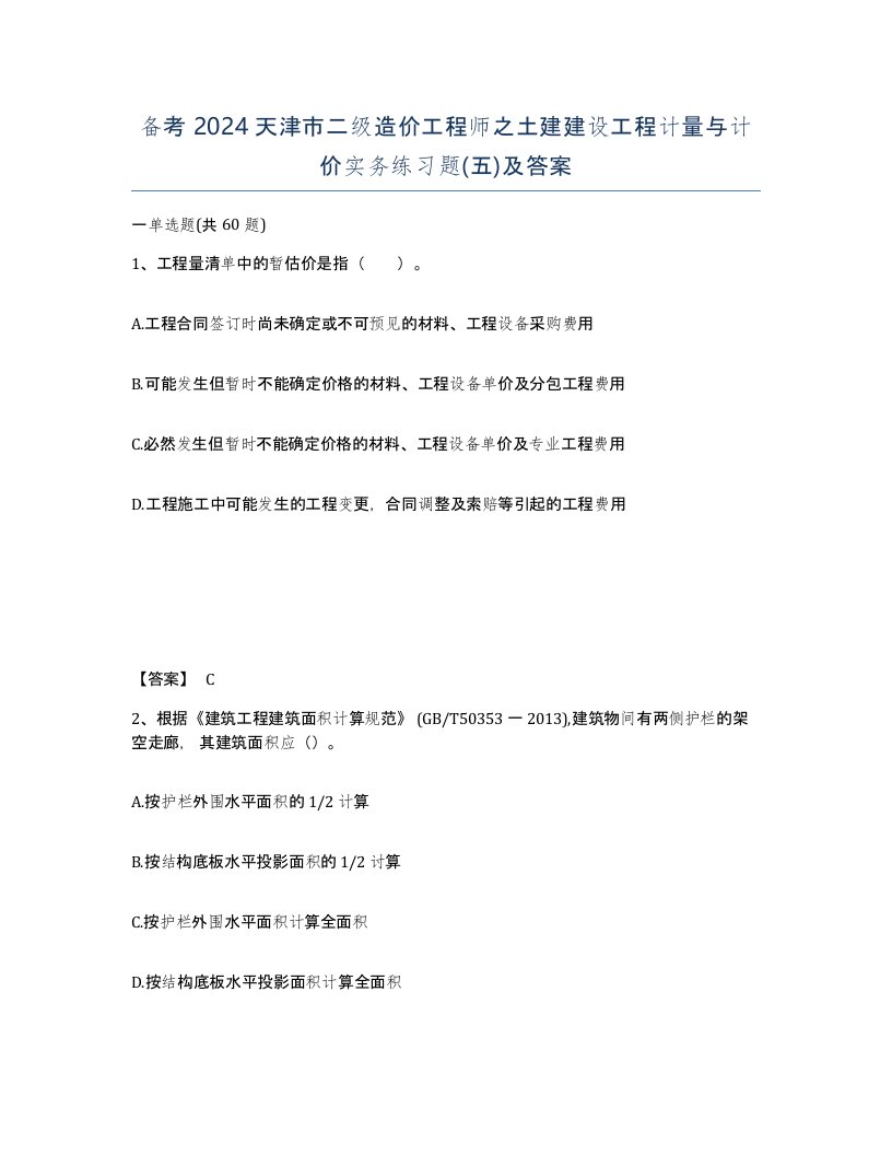 备考2024天津市二级造价工程师之土建建设工程计量与计价实务练习题五及答案