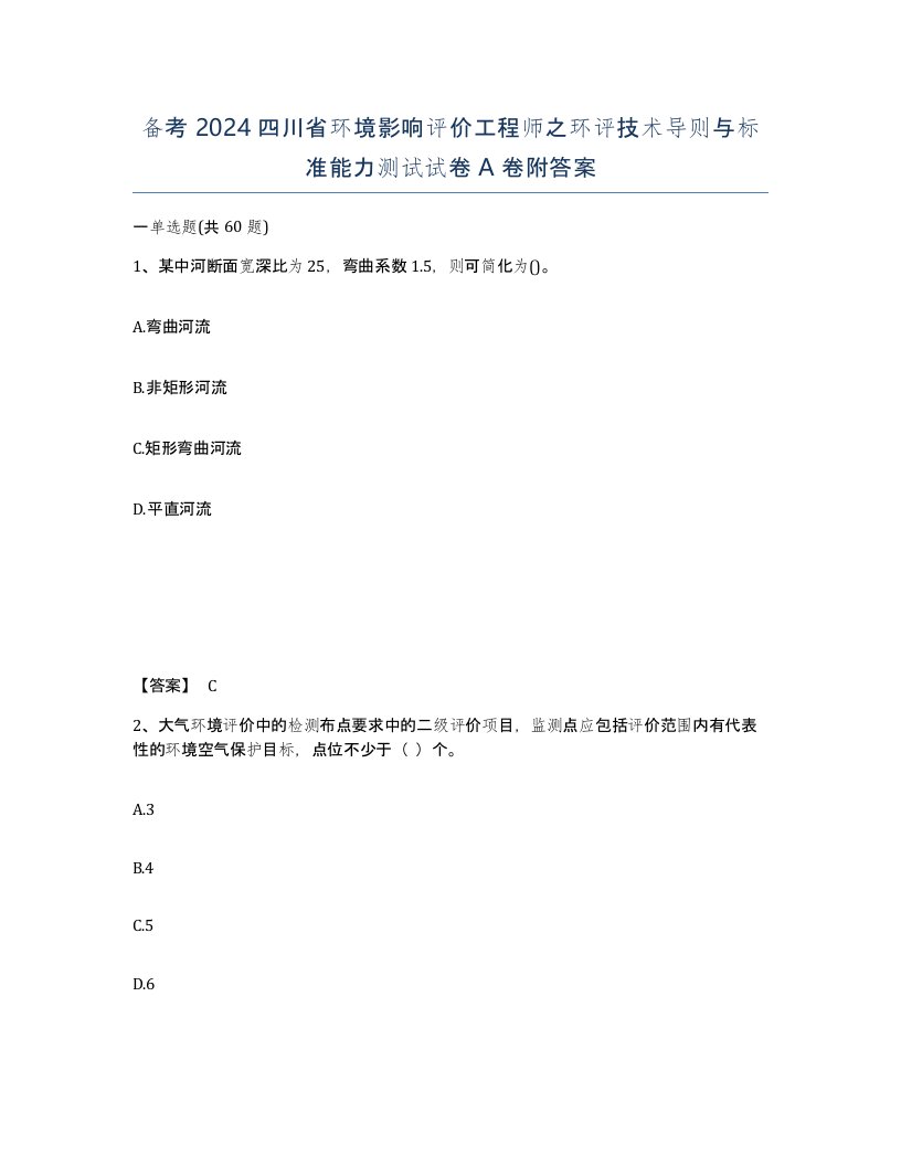 备考2024四川省环境影响评价工程师之环评技术导则与标准能力测试试卷A卷附答案