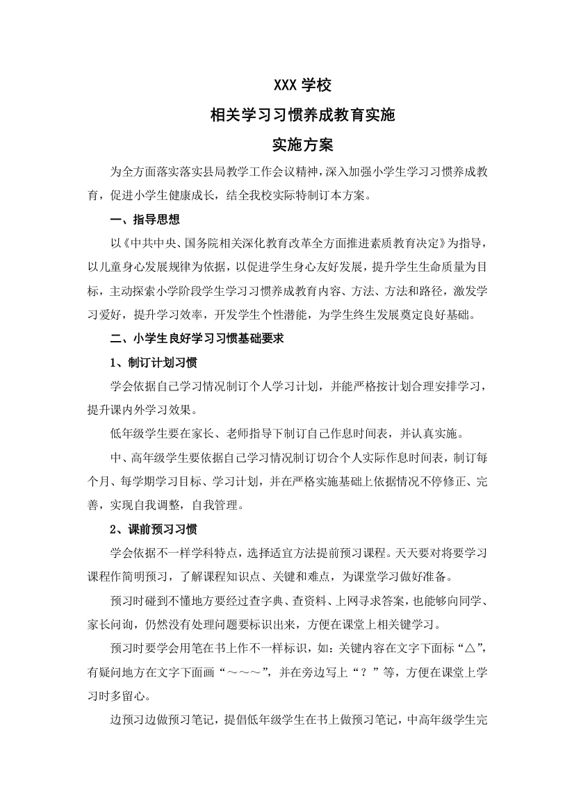 学习习惯专项方案