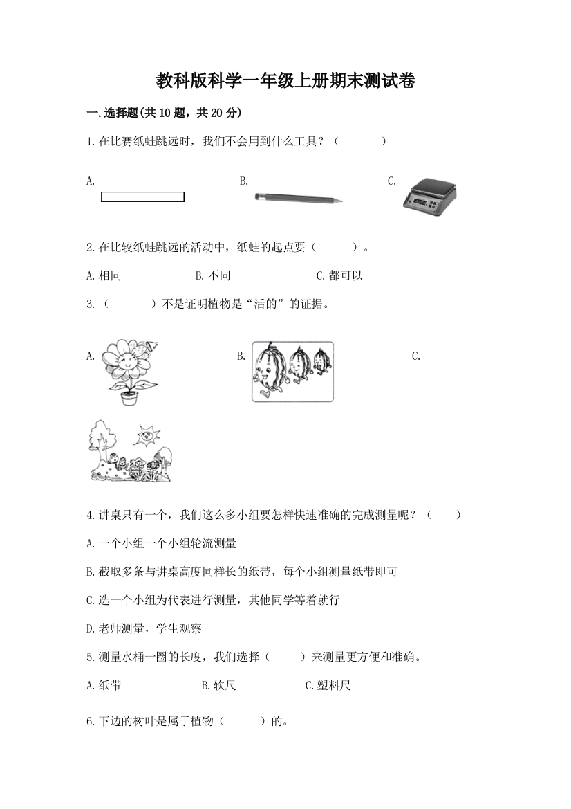 教科版科学一年级上册期末测试卷（满分必刷）