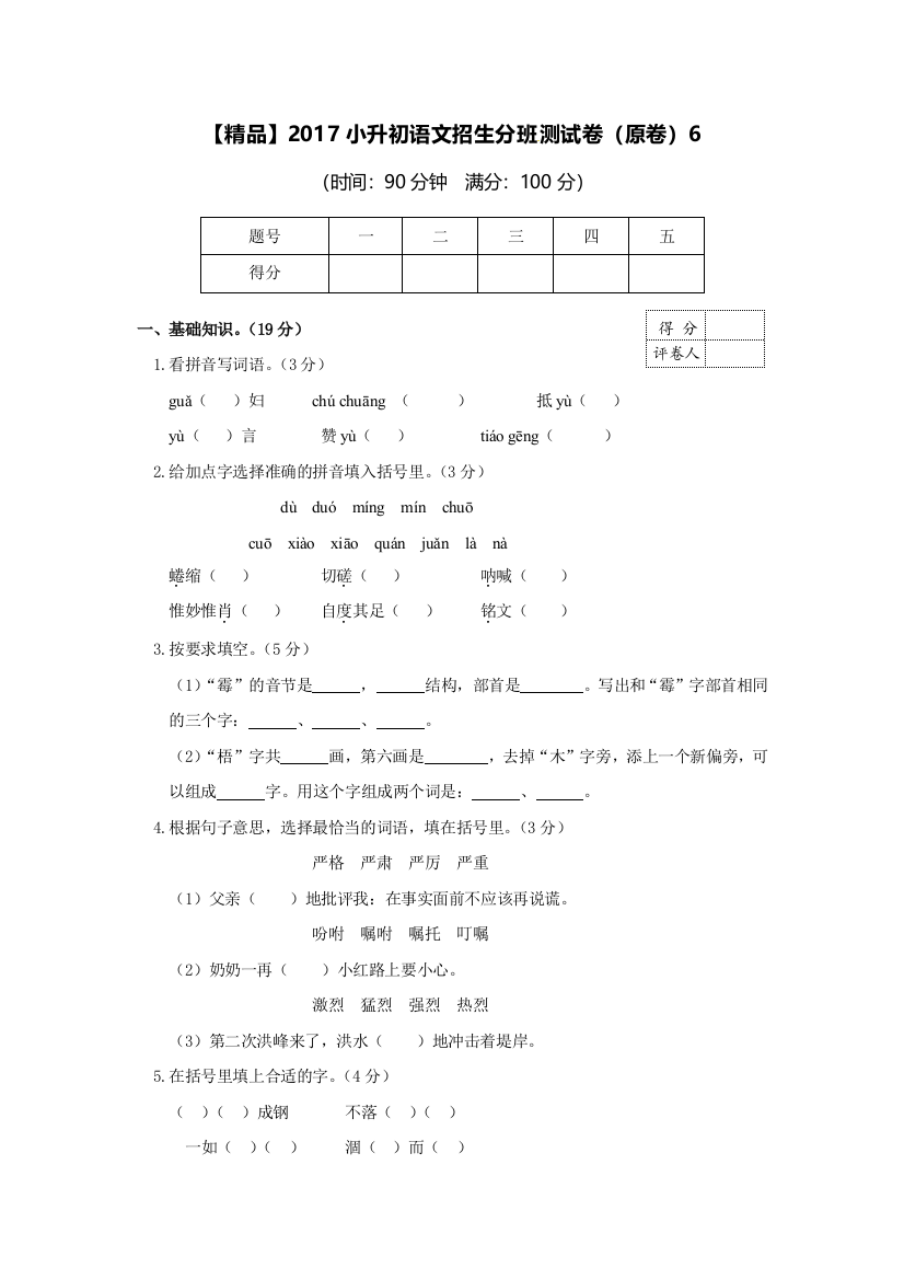 (完整word版)小升初语文招生分班测试卷4(原卷)