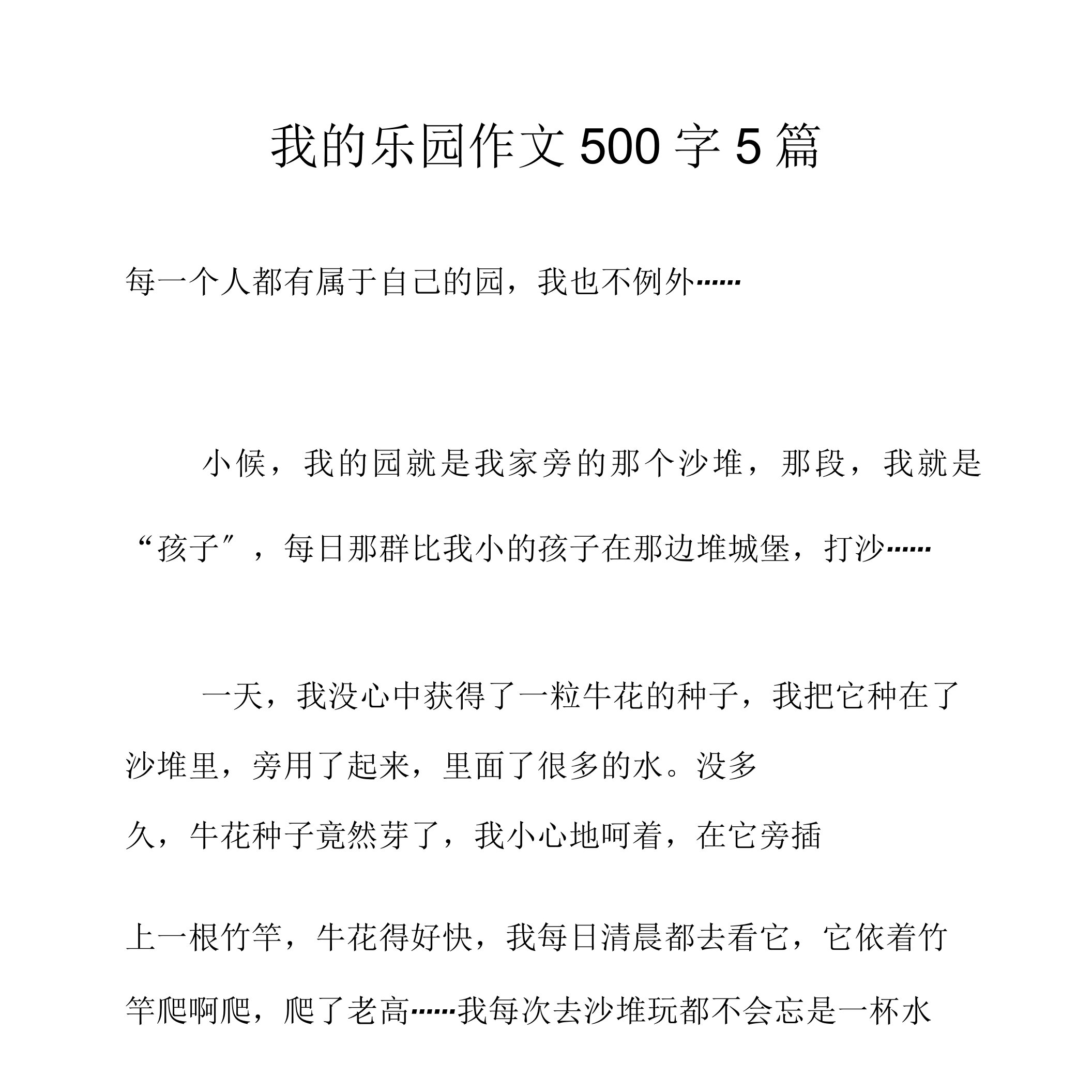 我乐园作文500字5篇