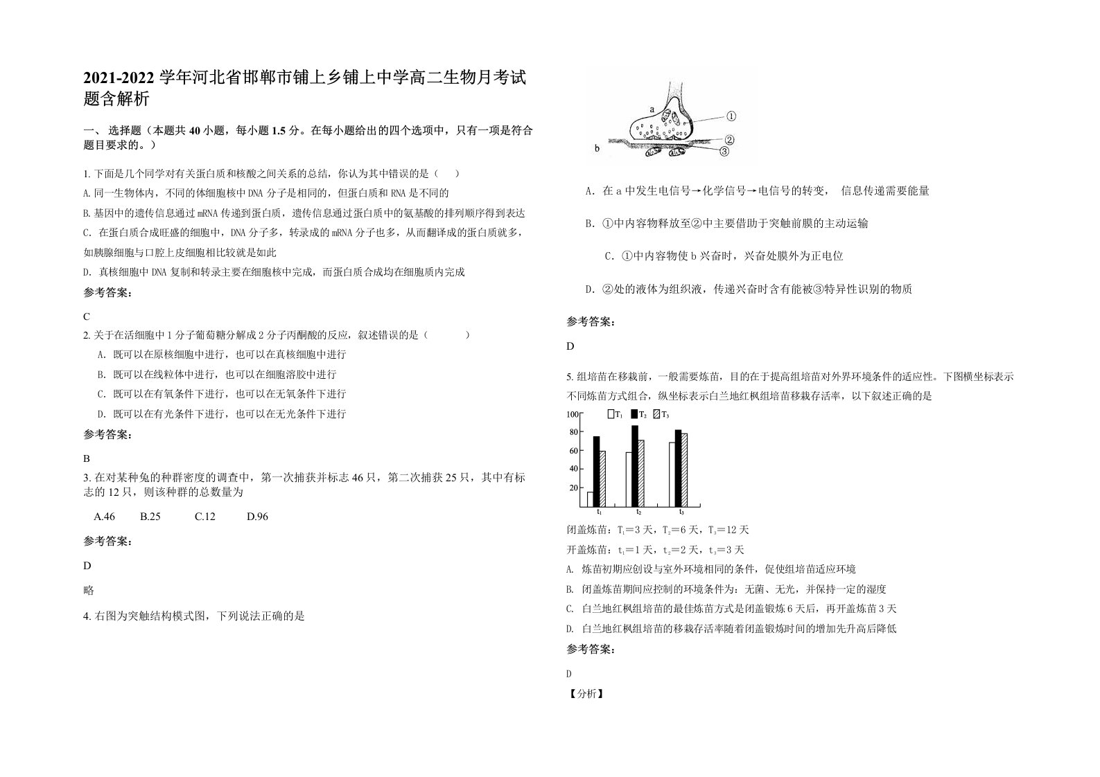 2021-2022学年河北省邯郸市铺上乡铺上中学高二生物月考试题含解析