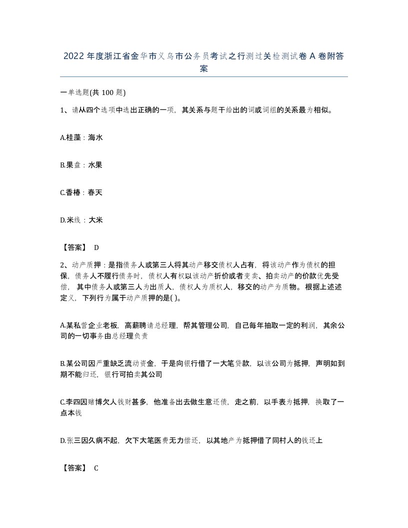 2022年度浙江省金华市义乌市公务员考试之行测过关检测试卷A卷附答案