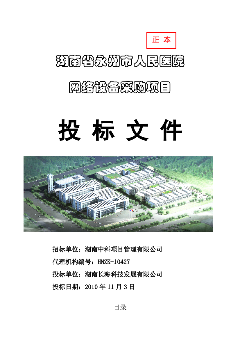 永州人民医院信息化建设投标文件