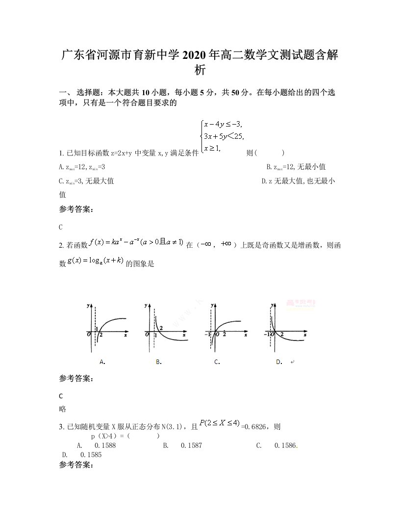 广东省河源市育新中学2020年高二数学文测试题含解析