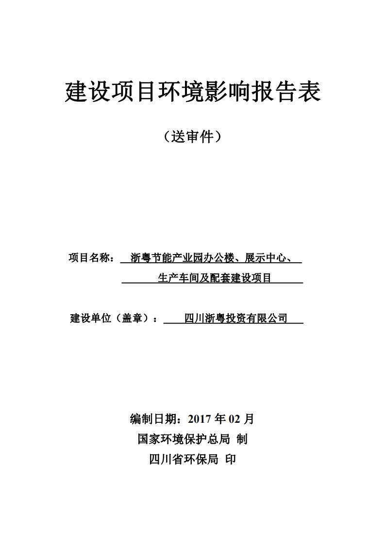 环境影响评价报告公示：浙粤节能业园办公楼展示中心生车间及配套建设资阳市城南大道环评报告