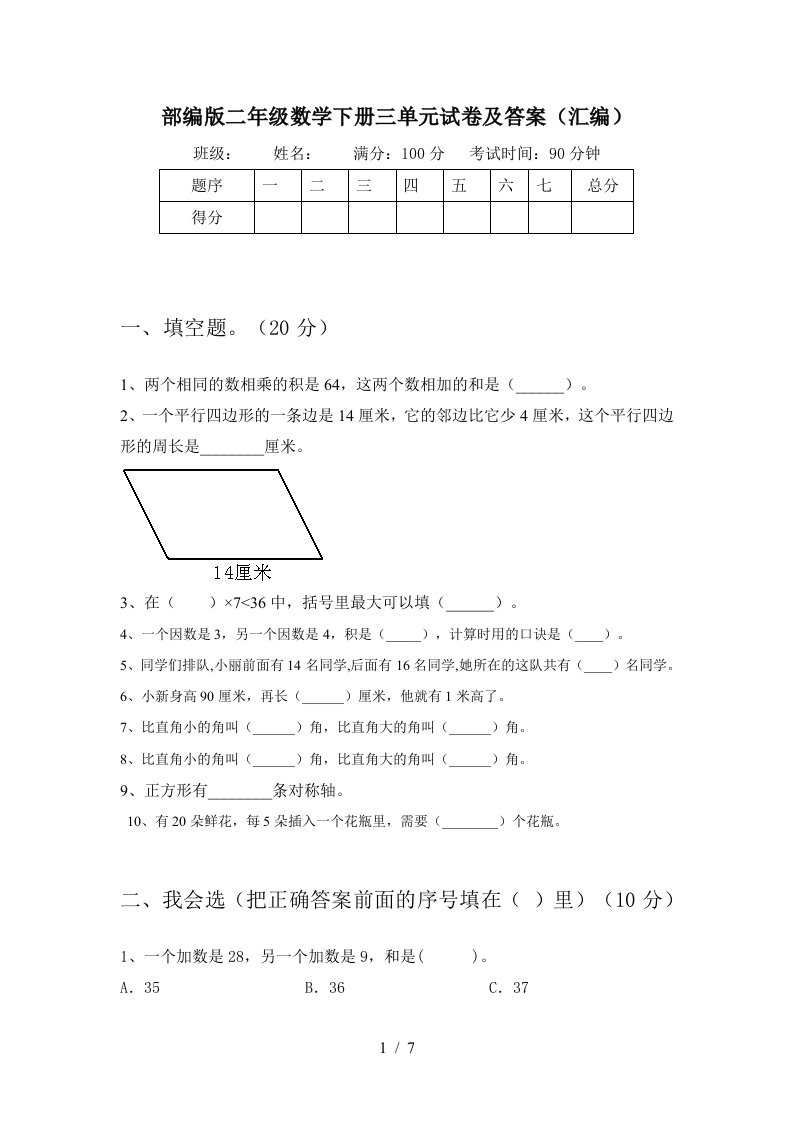 部编版二年级数学下册三单元试卷及答案汇编