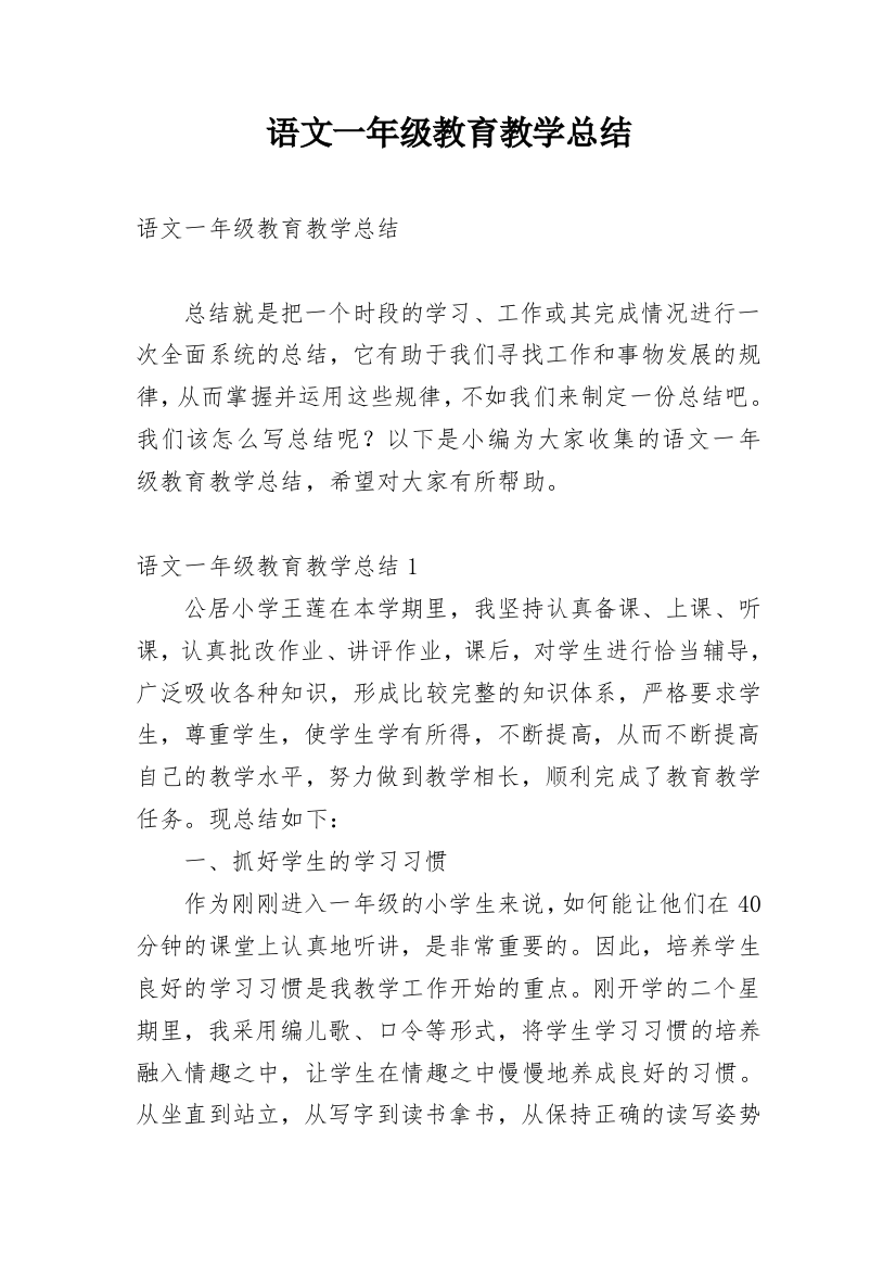 语文一年级教育教学总结