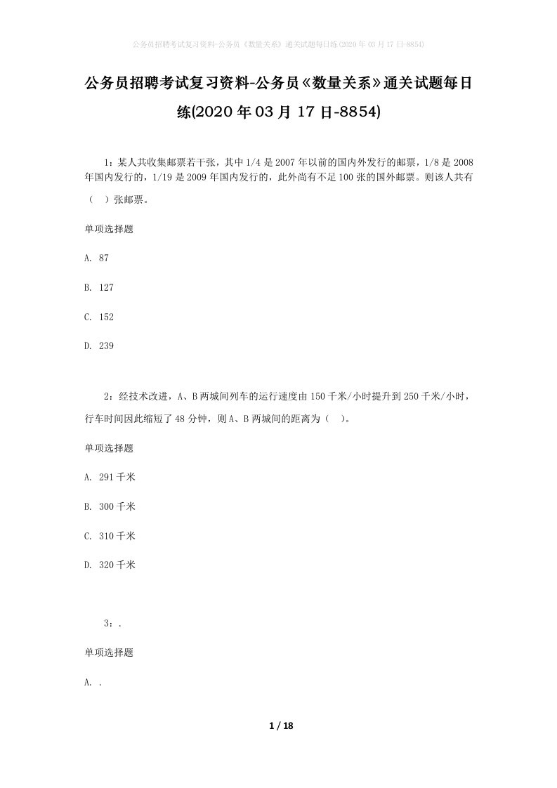 公务员招聘考试复习资料-公务员数量关系通关试题每日练2020年03月17日-8854