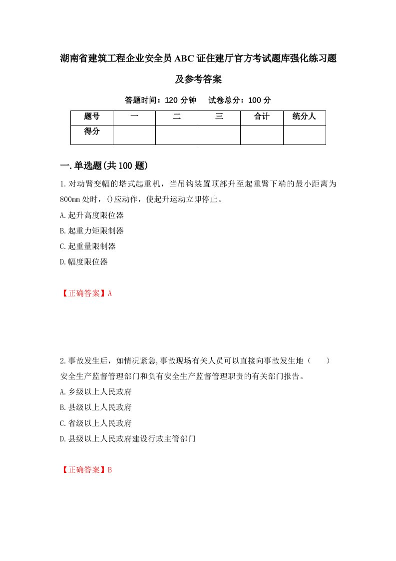 湖南省建筑工程企业安全员ABC证住建厅官方考试题库强化练习题及参考答案第92卷