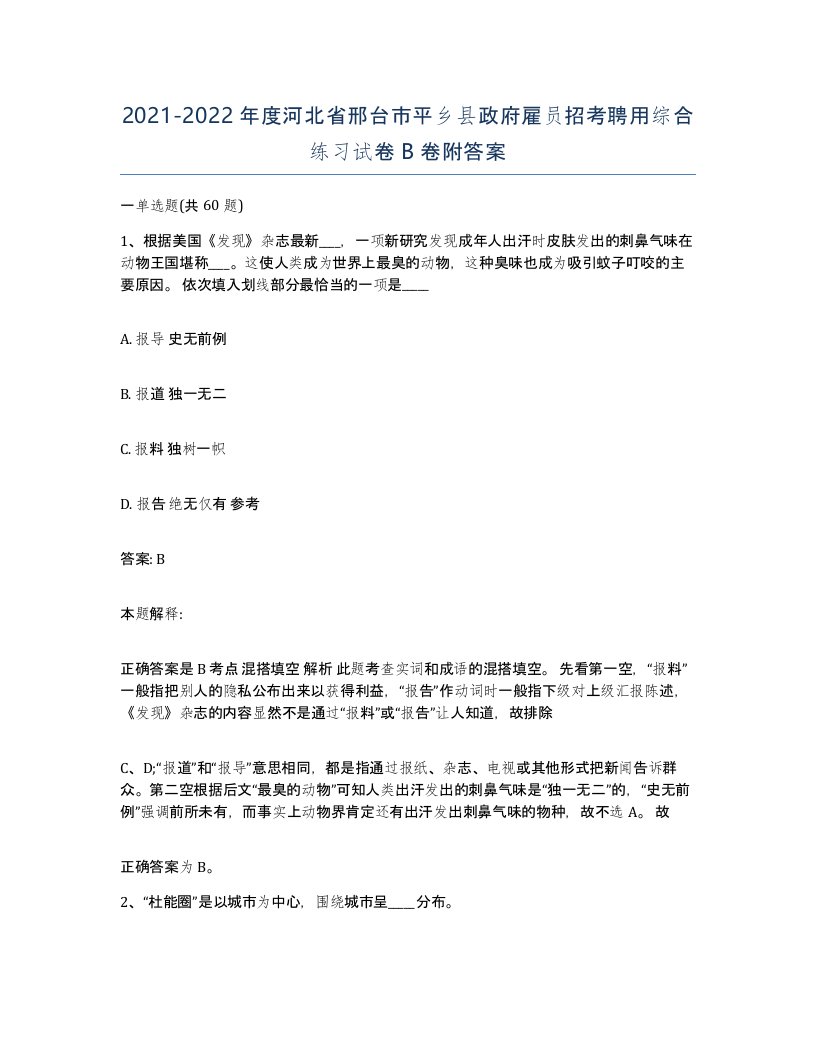 2021-2022年度河北省邢台市平乡县政府雇员招考聘用综合练习试卷B卷附答案