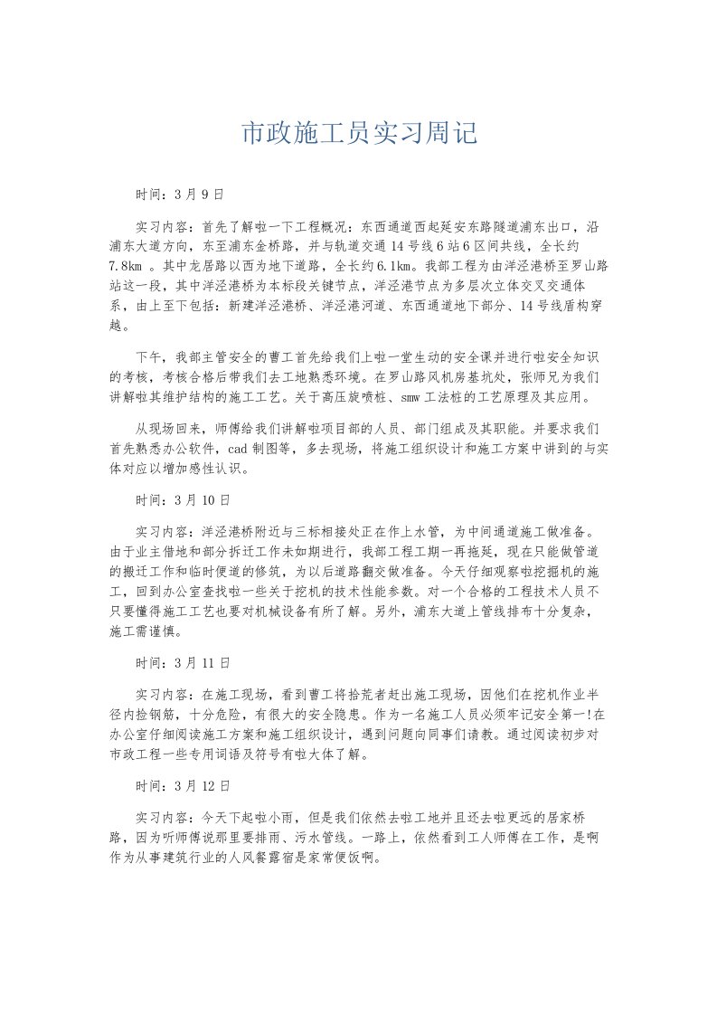 总结报告市政施工员实习周记