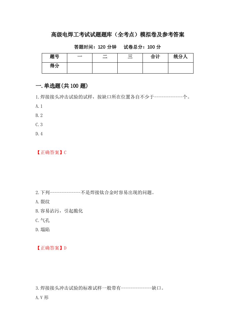 高级电焊工考试试题题库全考点模拟卷及参考答案59