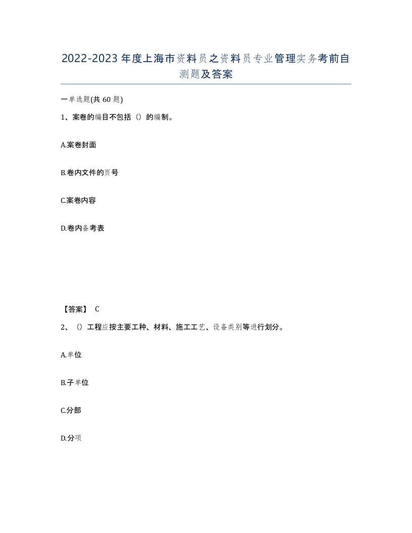 2022-2023年度上海市资料员之资料员专业管理实务考前自测题及答案