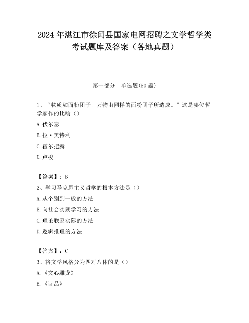 2024年湛江市徐闻县国家电网招聘之文学哲学类考试题库及答案（各地真题）