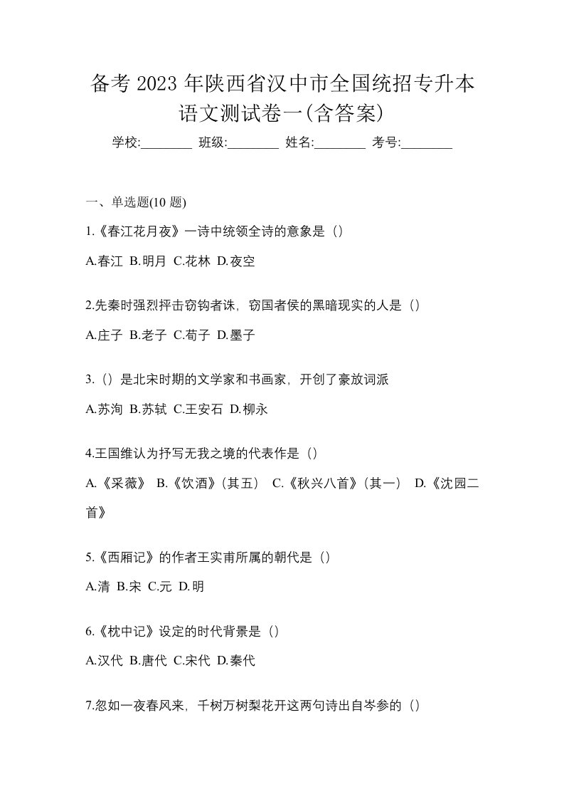 备考2023年陕西省汉中市全国统招专升本语文测试卷一含答案