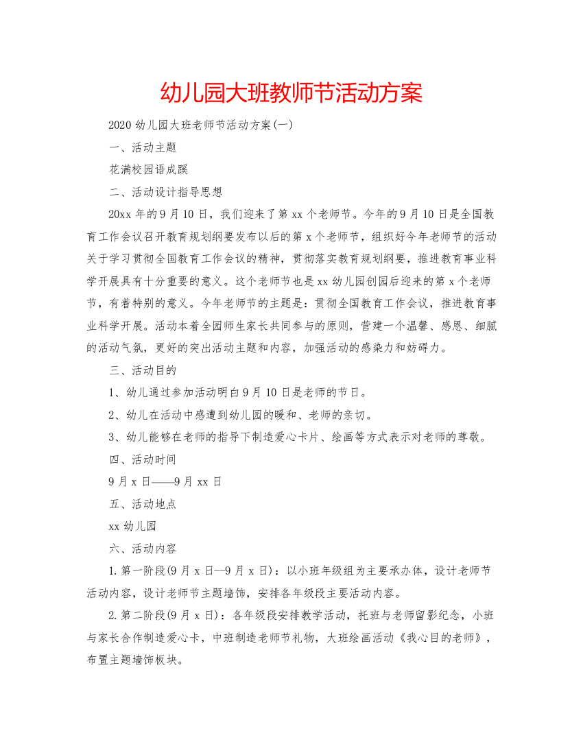 精编幼儿园大班教师节活动方案