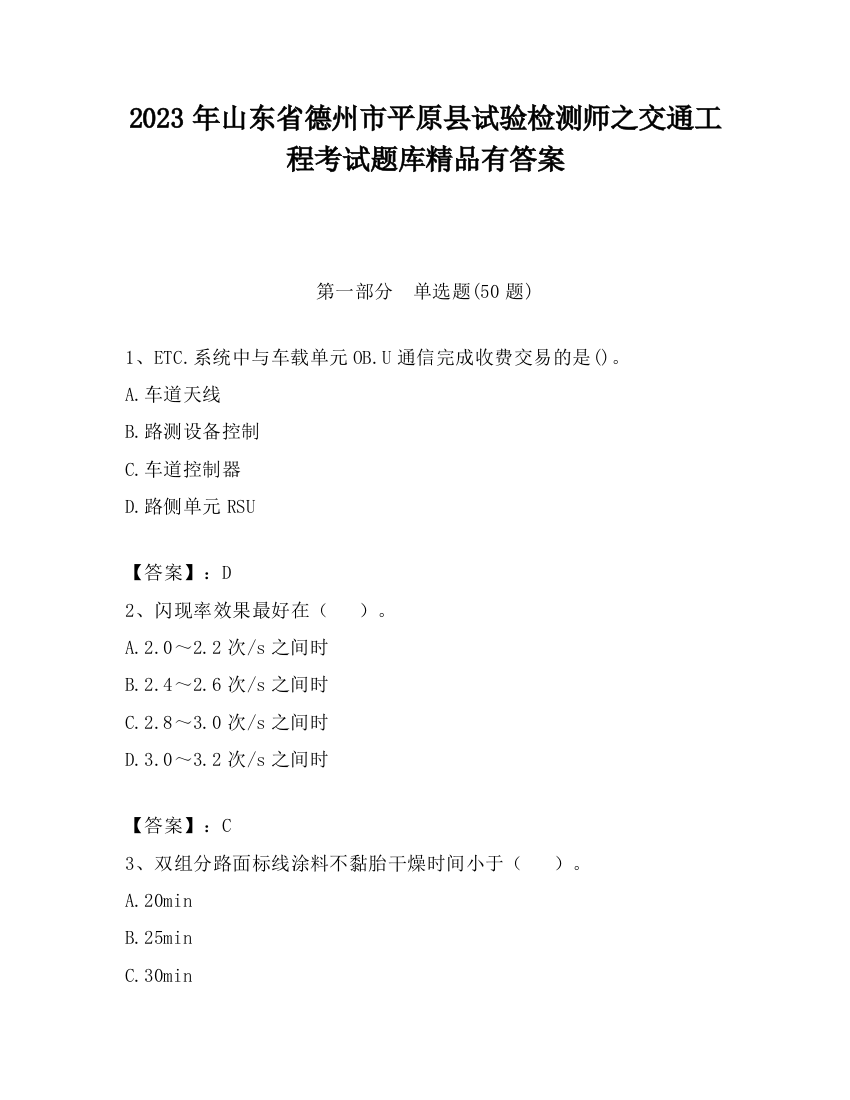 2023年山东省德州市平原县试验检测师之交通工程考试题库精品有答案