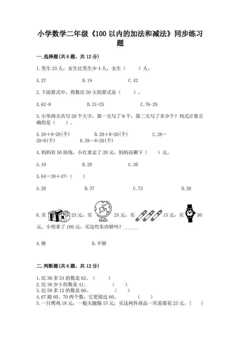 小学数学二年级《100以内的加法和减法》同步练习题及下载答案