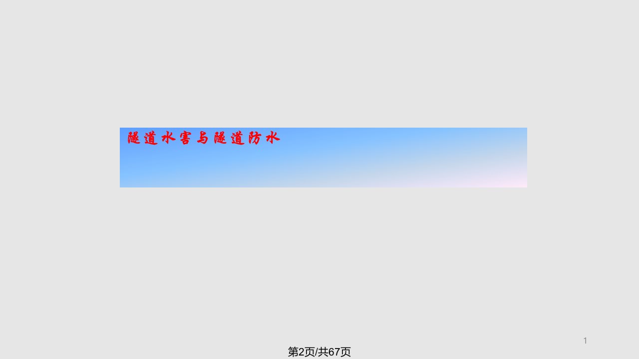 隧道常见灾害与防治技术