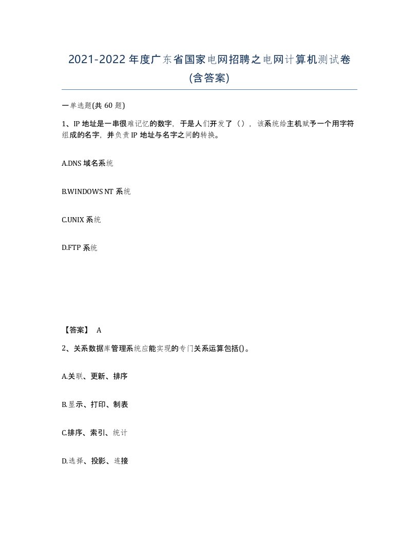 2021-2022年度广东省国家电网招聘之电网计算机测试卷含答案