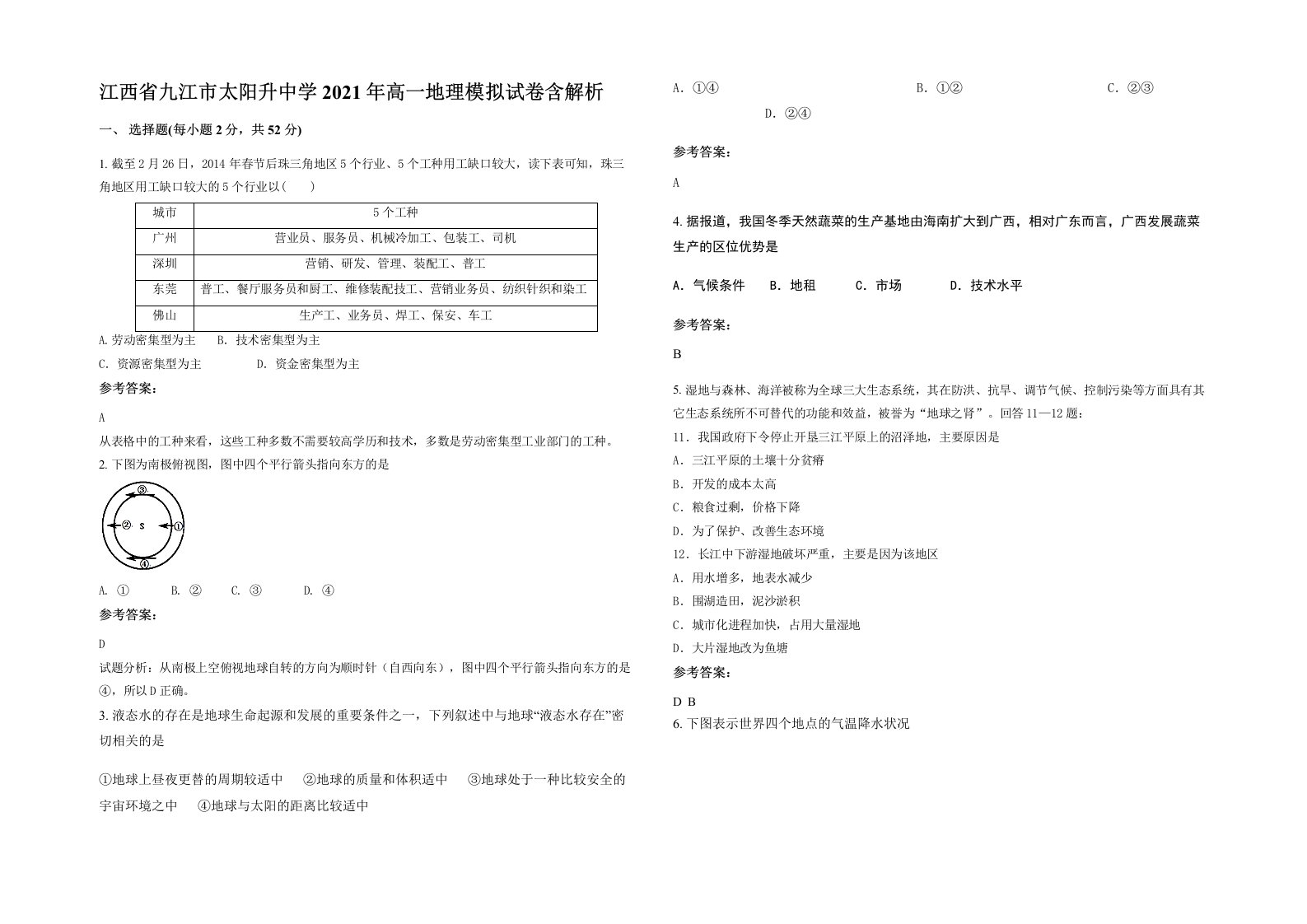 江西省九江市太阳升中学2021年高一地理模拟试卷含解析