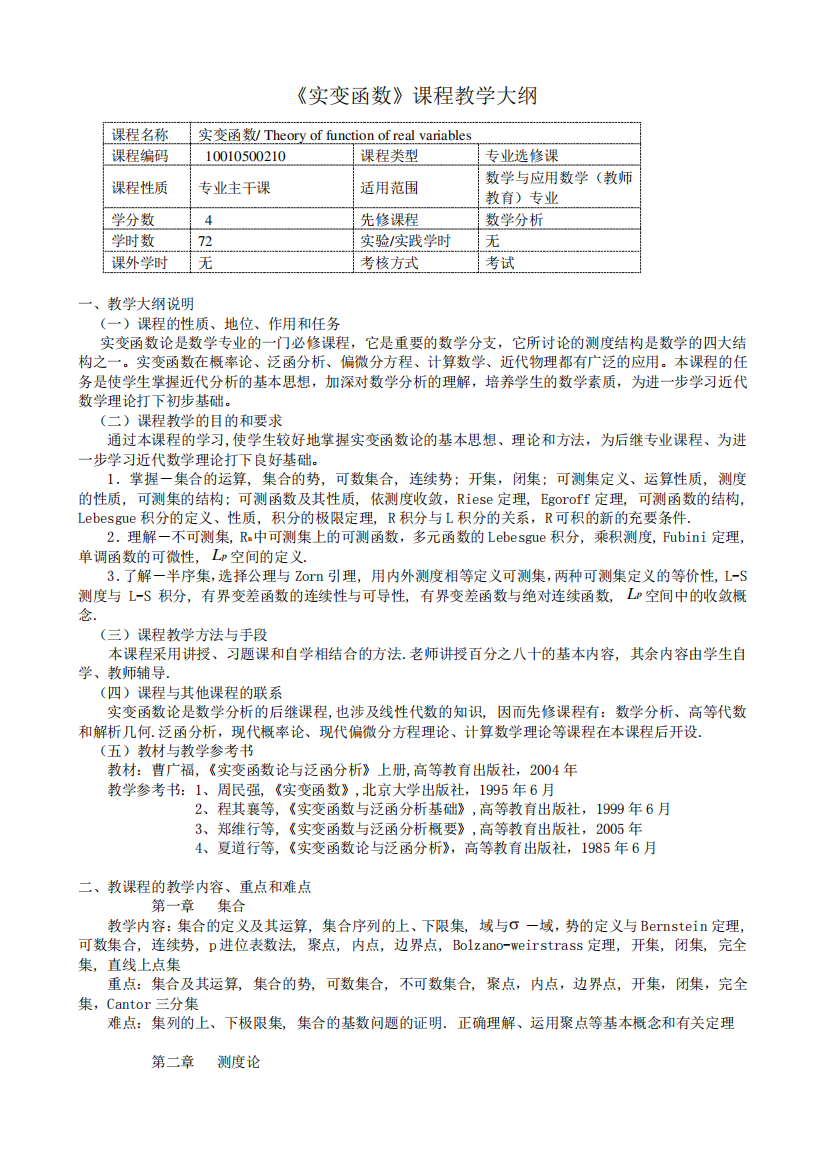 《实变函数》教学大纲