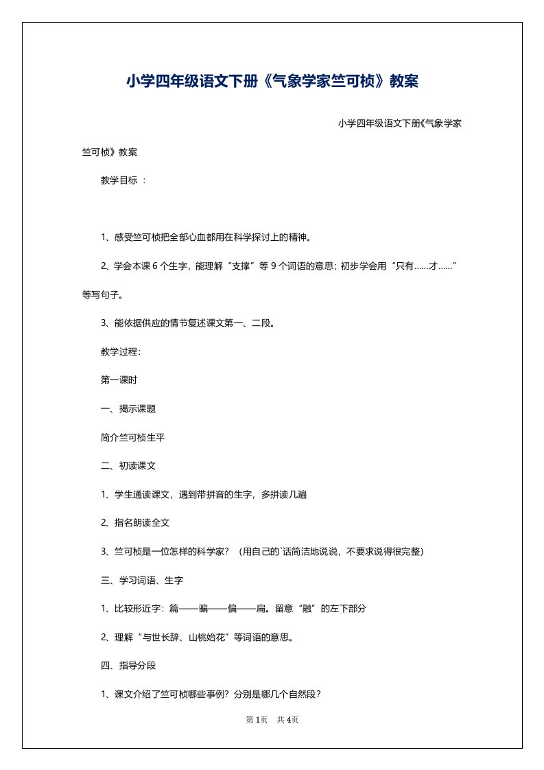 小学四年级语文下册《气象学家竺可桢》教案