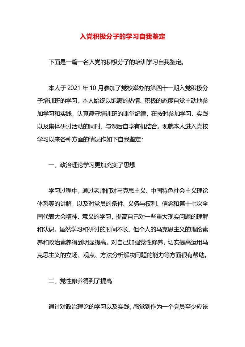 入党积极分子的学习自我鉴定