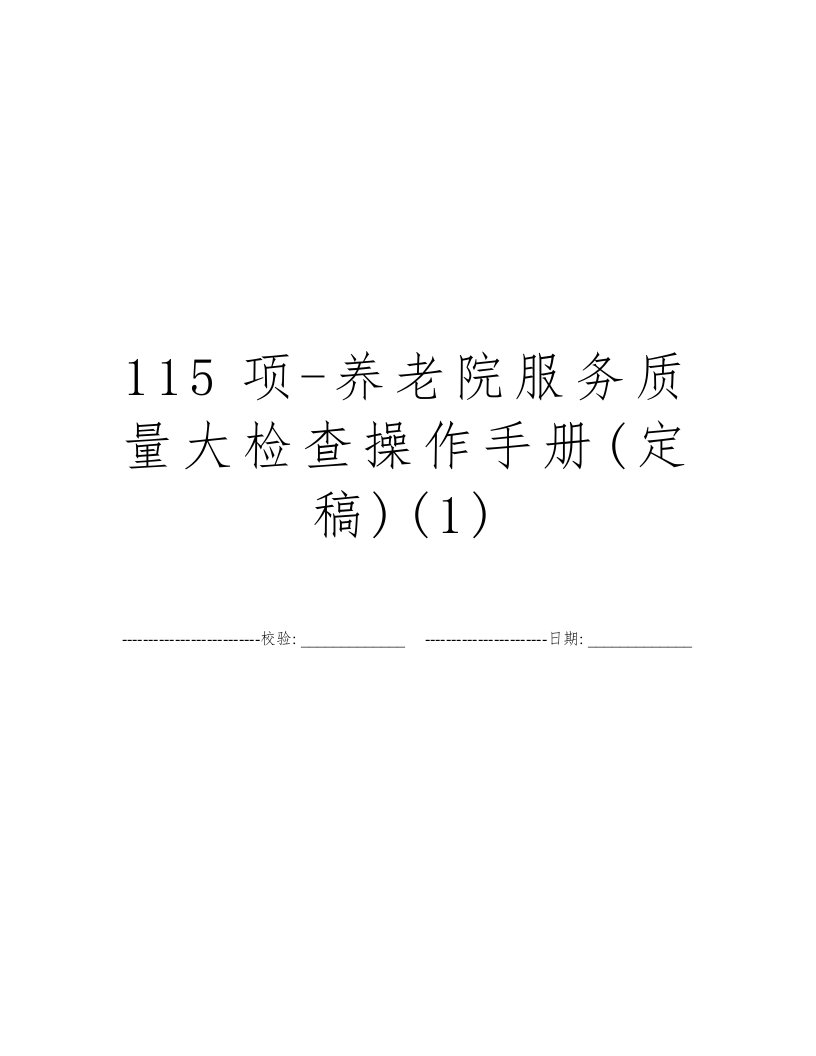 115项-养老院服务质量大检查操作手册(定稿)(1)