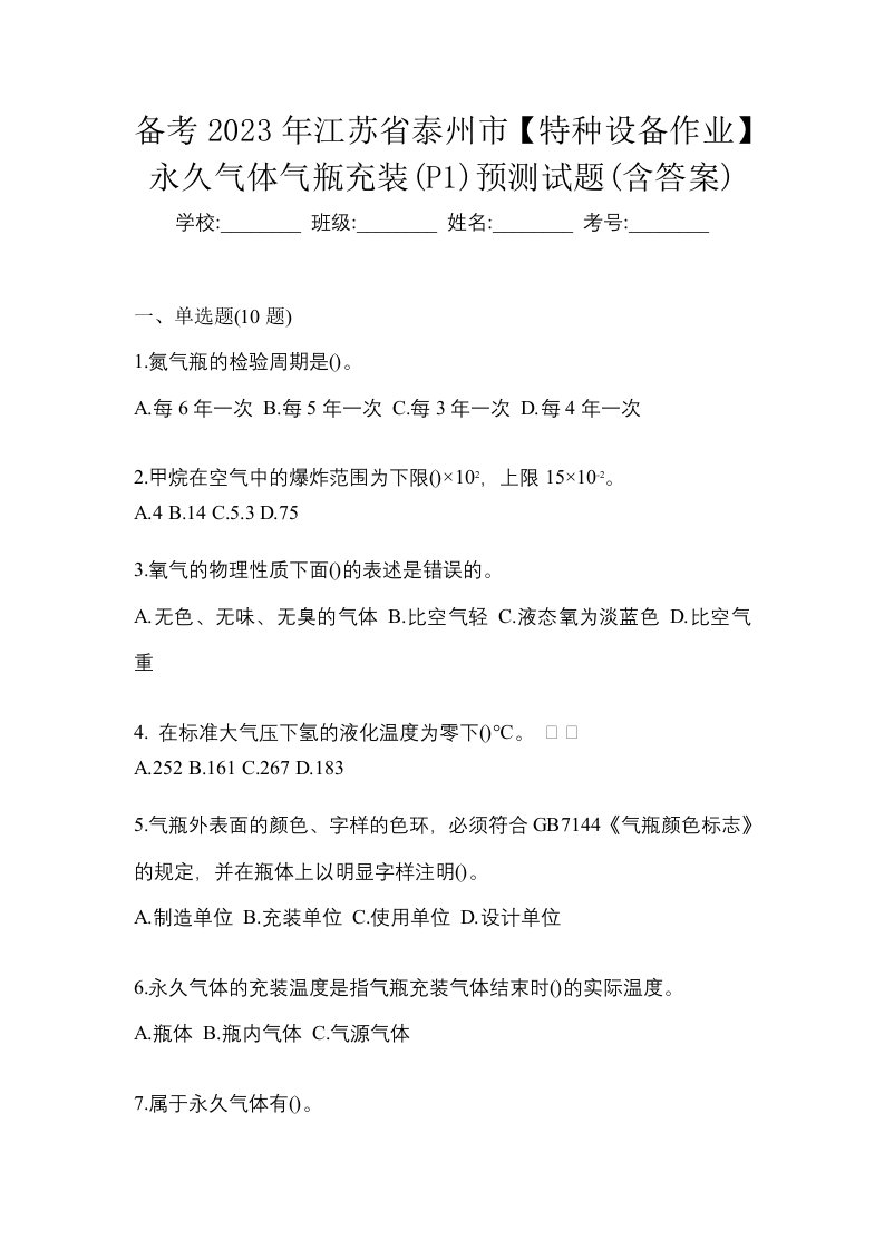 备考2023年江苏省泰州市特种设备作业永久气体气瓶充装P1预测试题含答案