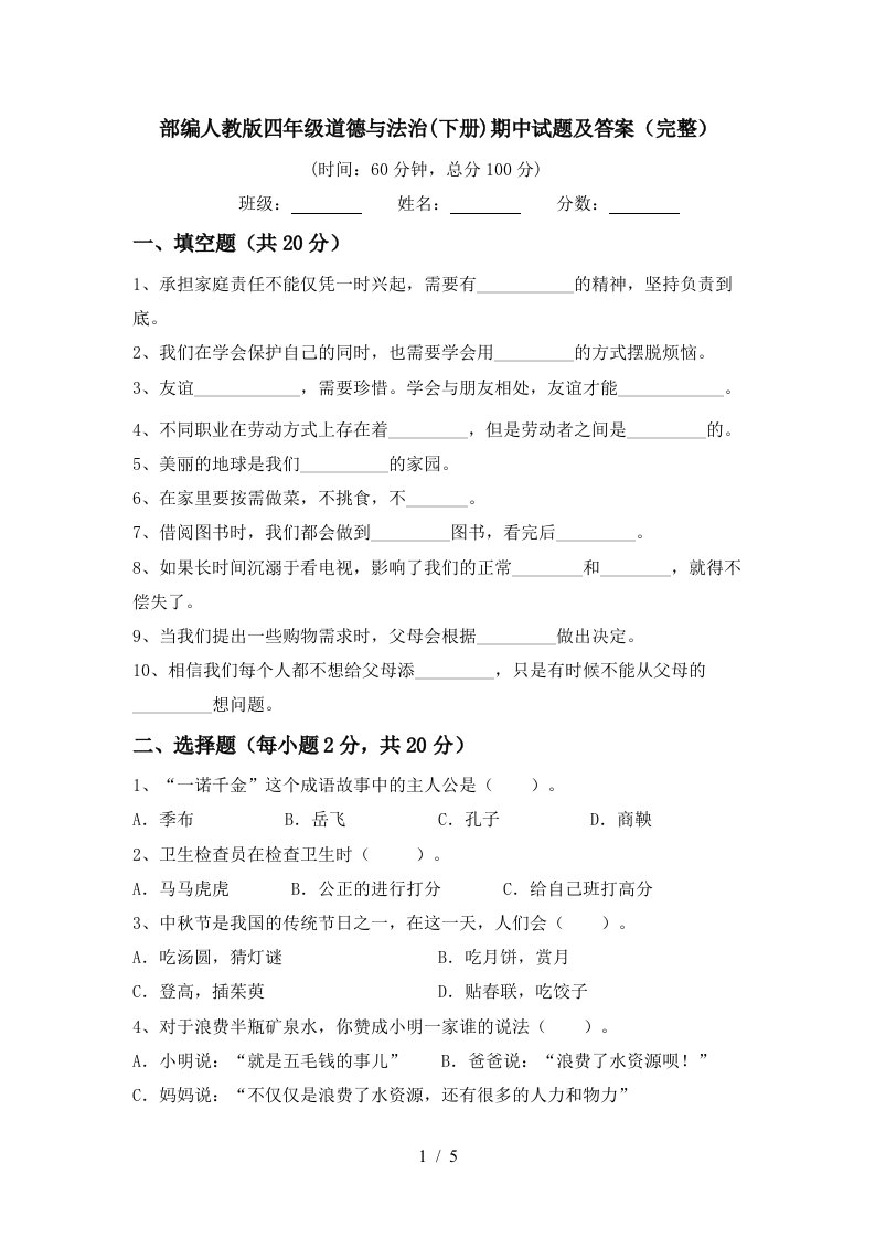 部编人教版四年级道德与法治下册期中试题及答案完整