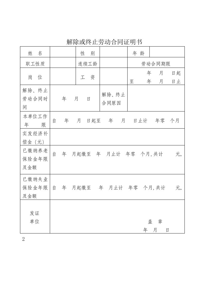 解除或终止劳动合同证明书