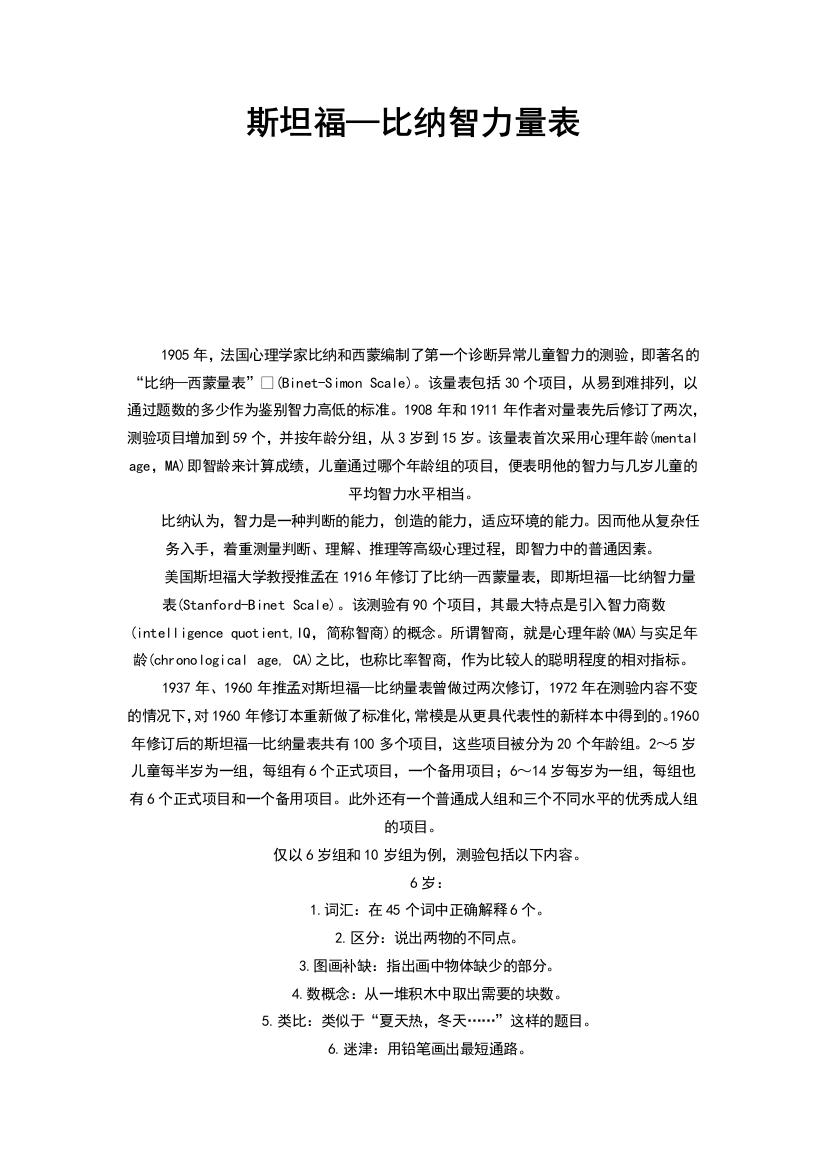 斯坦福比纳智力量表