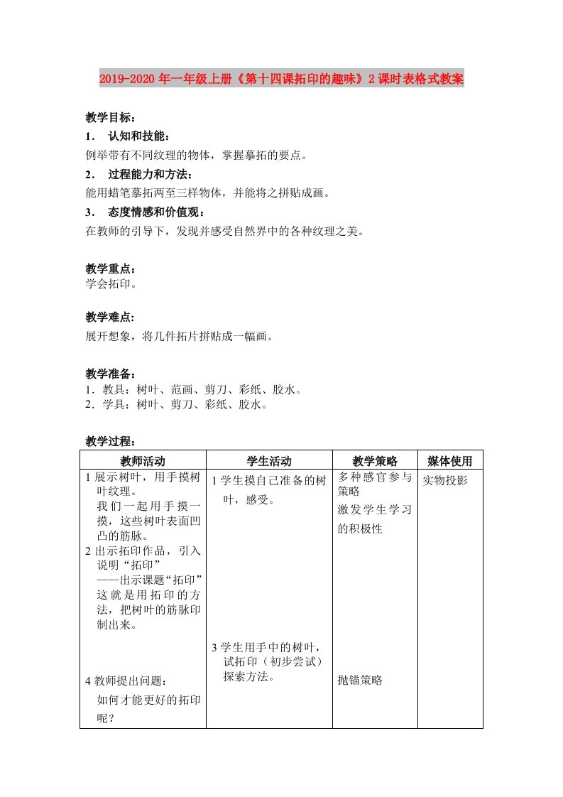 2019-2020年一年级上册《第十四课拓印的趣味》2课时表格式教案