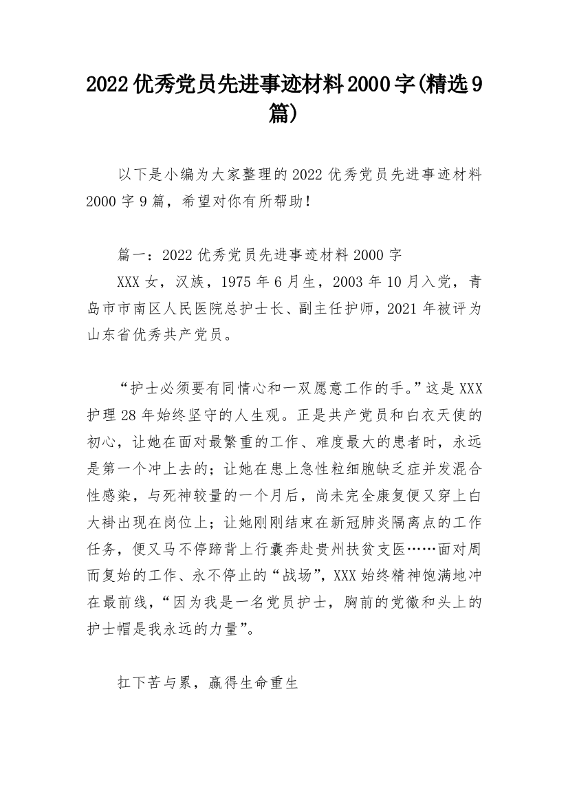 2022优秀党员先进事迹材料2000字(精选9篇)