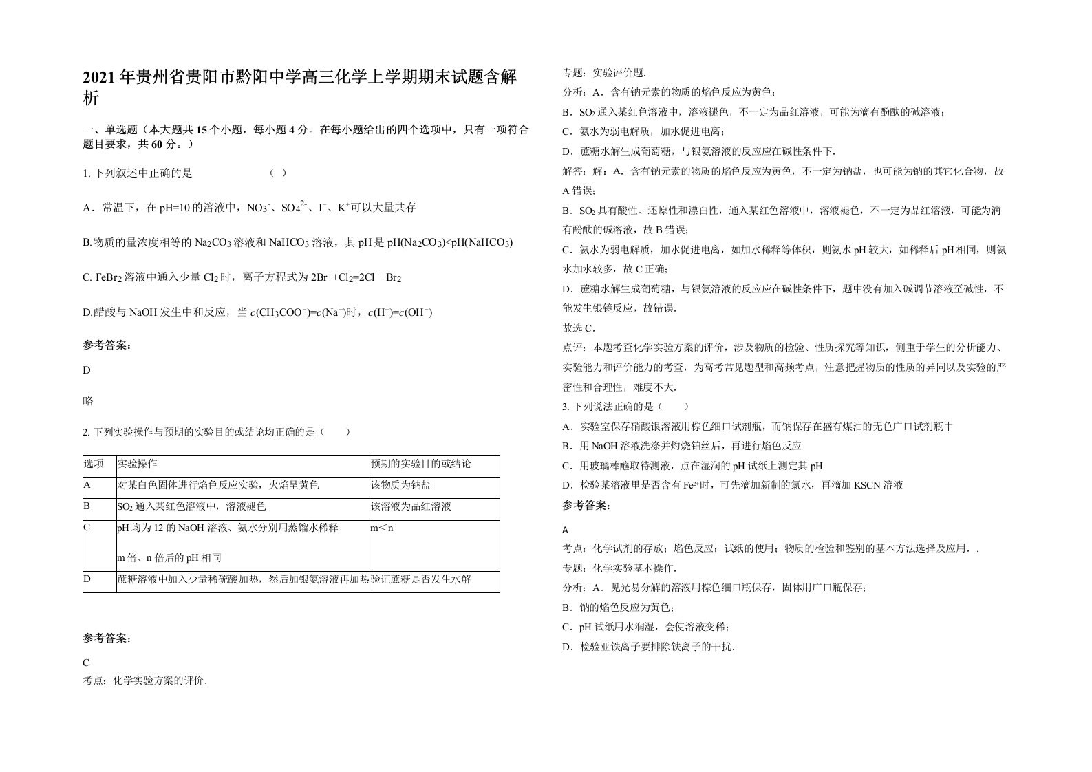 2021年贵州省贵阳市黔阳中学高三化学上学期期末试题含解析